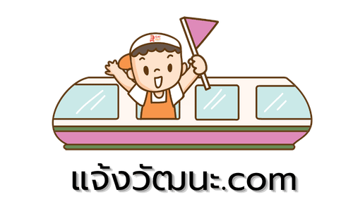แจ้งวัฒนะ.com รวมรีวิวร้านอาหารเปิดใหม่ ใกล้ถนนแจ้งวัฒนะ รีวิวขายบ้านและขายคอนโดเปิดใหม่ ใกล้แจ้งวัฒนะ