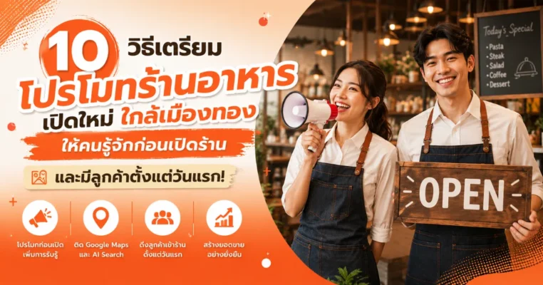 10 วิธีเตรียมโปรโมทร้านอาหารเปิดใหม่ใกล้เมืองทอง ให้คนรู้จักก่อนเปิดร้าน และมีลูกค้าตั้งแต่วันแรก เมืองทอง.com