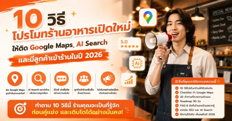 10 วิธีโปรโมทร้านอาหารเปิดใหม่ใกล้เมืองทอง ให้ติด Google Maps, AI Search และมีลูกค้าเข้าร้านในปี 2026 เมืองทอง.com