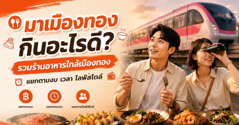 มาเมืองทองกินอะไรดี? รวมร้านอาหารใกล้เมืองทอง แยกตามงบ เวลา และไลฟ์สไตล์ ปี 2026 เมืองทอง.com