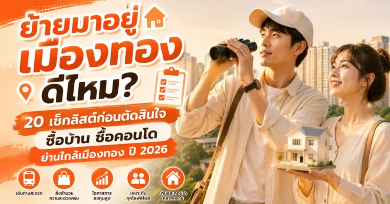 ย้ายบ้านมาอยู่ย่านเมืองทองดีไหม? 20 เช็กลิสต์ก่อนตัดสินใจซื้อบ้าน ซื้อคอนโด ย่านใกล้เมืองทอง เมืองทอง.com