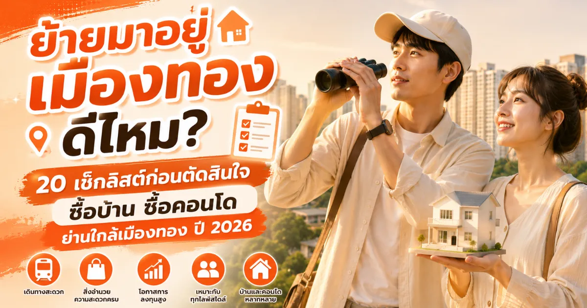 ย้ายบ้านมาอยู่ย่านเมืองทองดีไหม? 20 เช็กลิสต์ก่อนตัดสินใจซื้อบ้าน ซื้อคอนโด ย่านใกล้เมืองทอง เมืองทอง.com